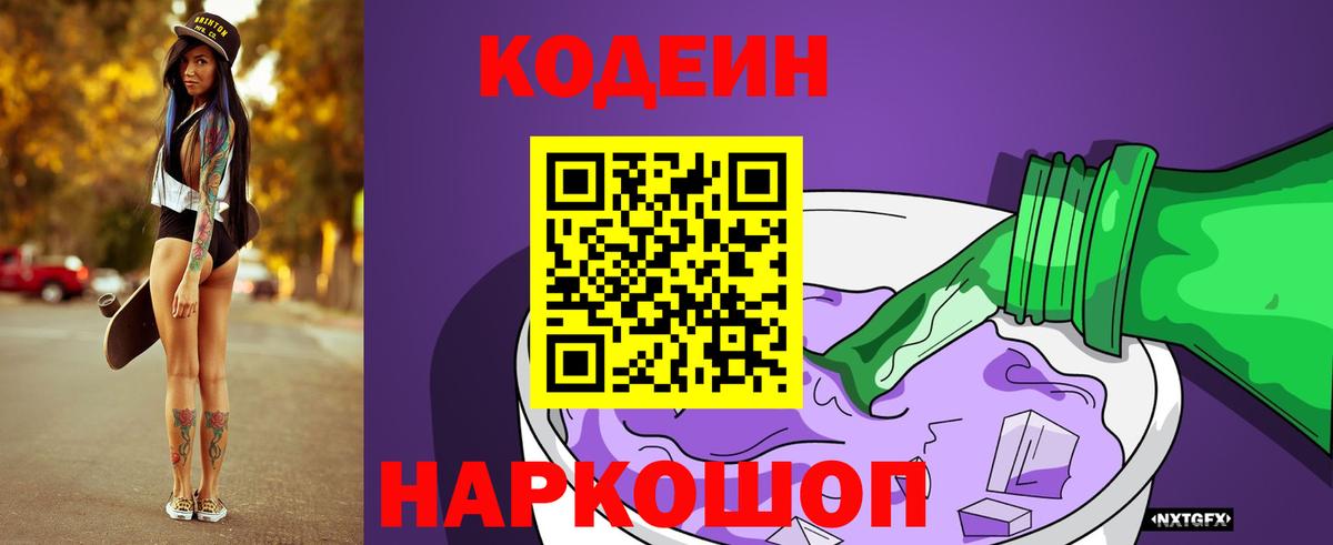 Codein напиток Lean (лин) Ишимбай